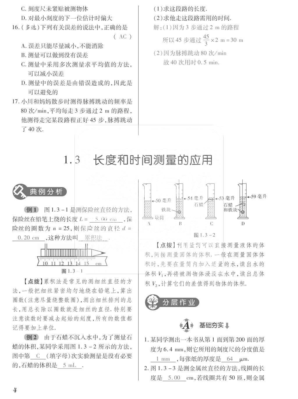 2015年一課一案創(chuàng)新導(dǎo)學(xué)八年級(jí)物理上冊(cè)滬粵版 訓(xùn)練案參考答案第116頁(yè)