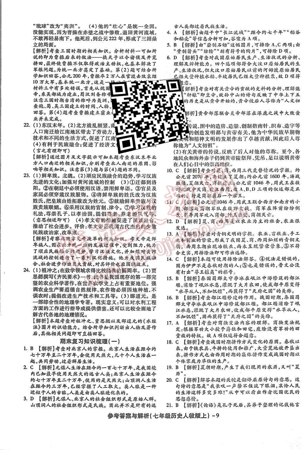 2015年练考通全优卷七年级历史上册人教版 第9页