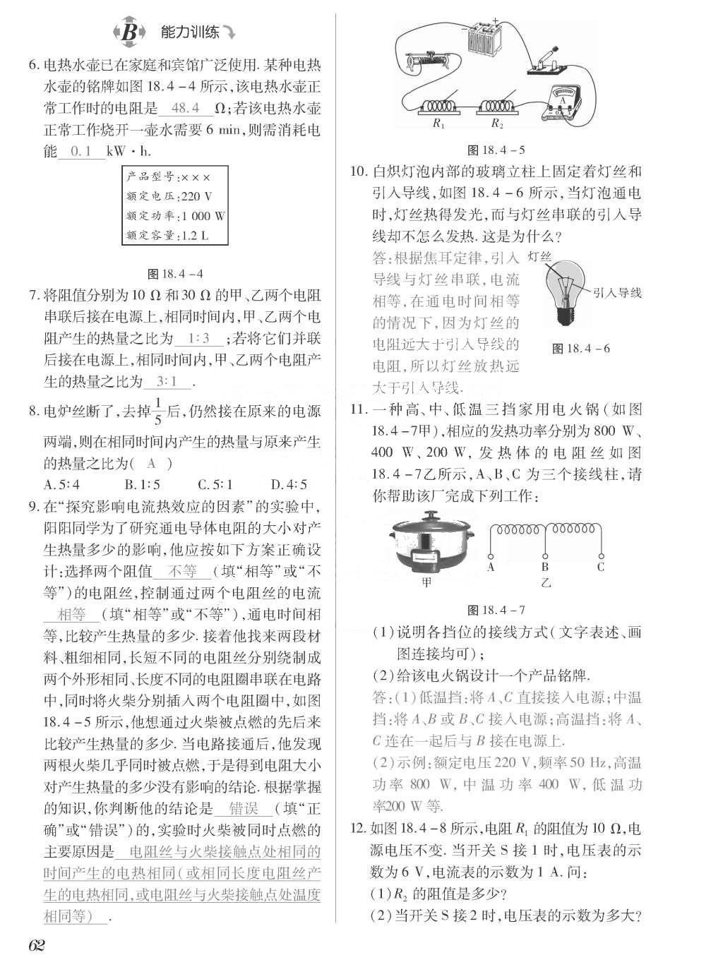 2015年一课一案创新导学九年级物理全一册人教版 正文参考答案第230页