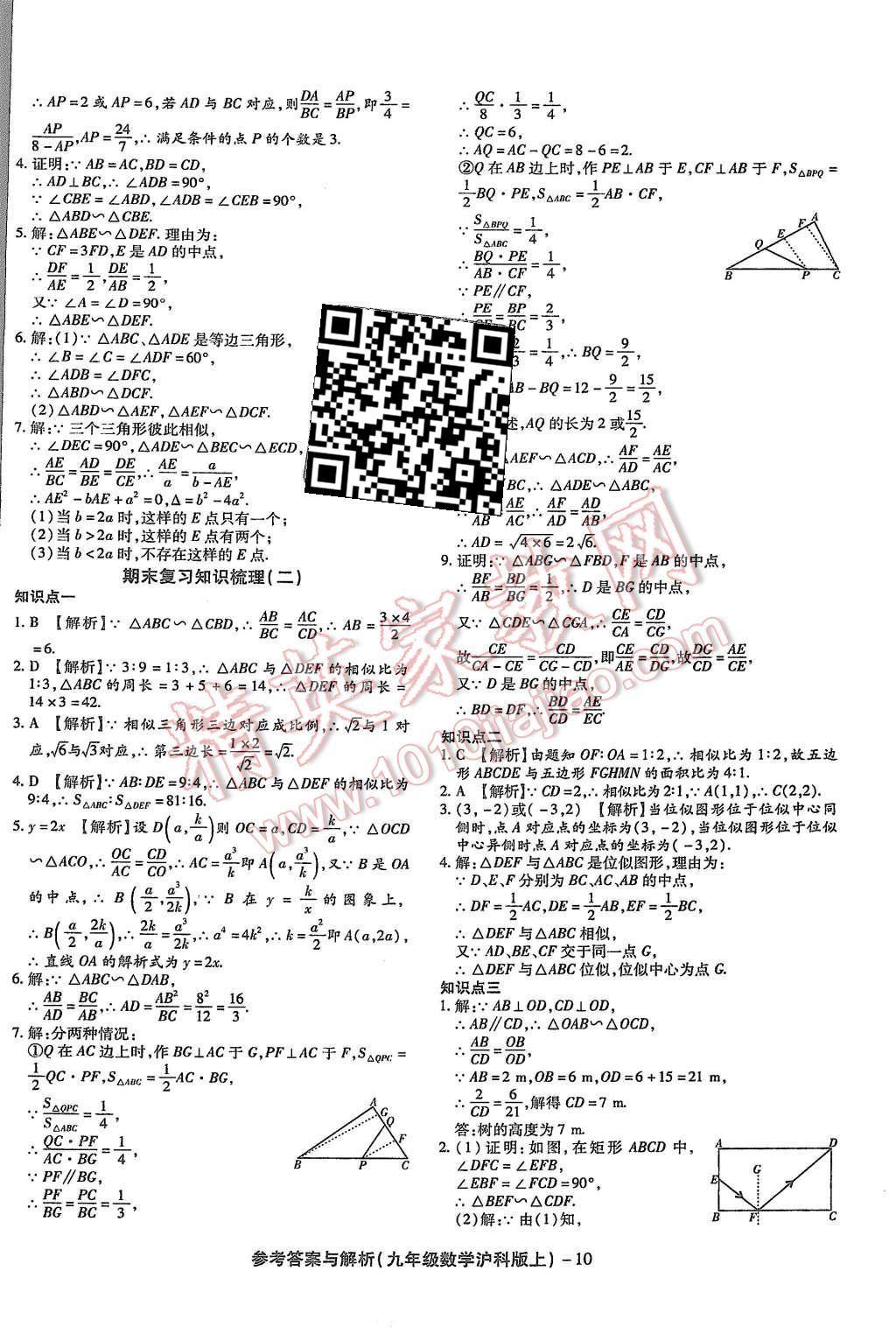 2015年練考通全優(yōu)卷九年級數(shù)學(xué)上冊滬科版 第10頁