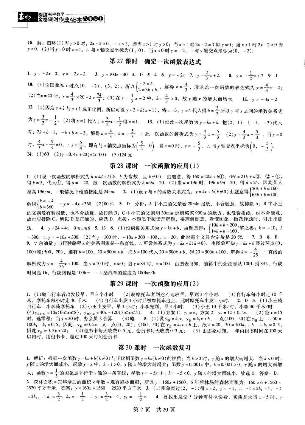 2015年深圳金卷初中数学课时作业AB本八年级上册 参考答案第26页