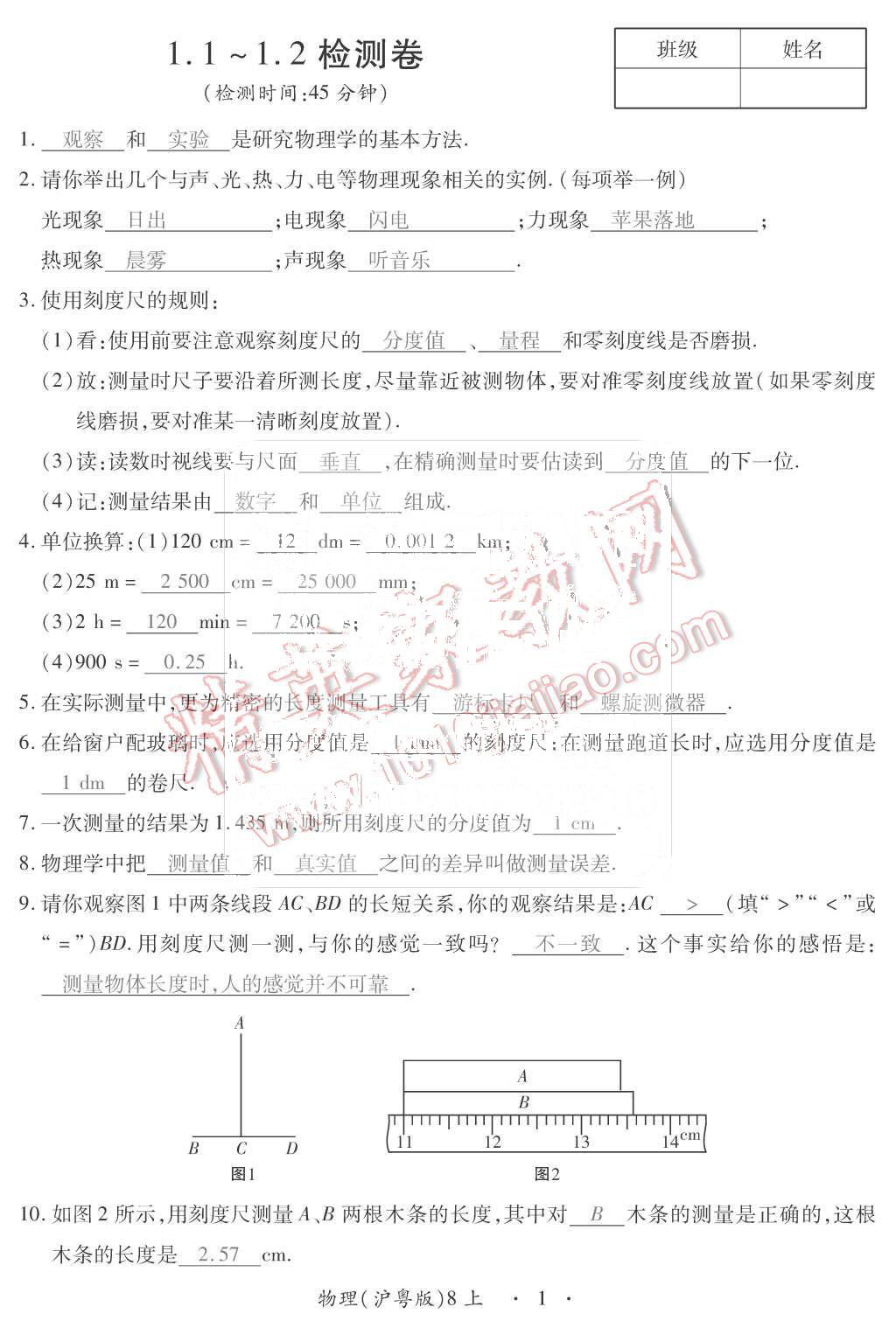 2015年一課一案創(chuàng)新導(dǎo)學(xué)八年級(jí)物理上冊(cè)滬粵版 第1頁(yè)