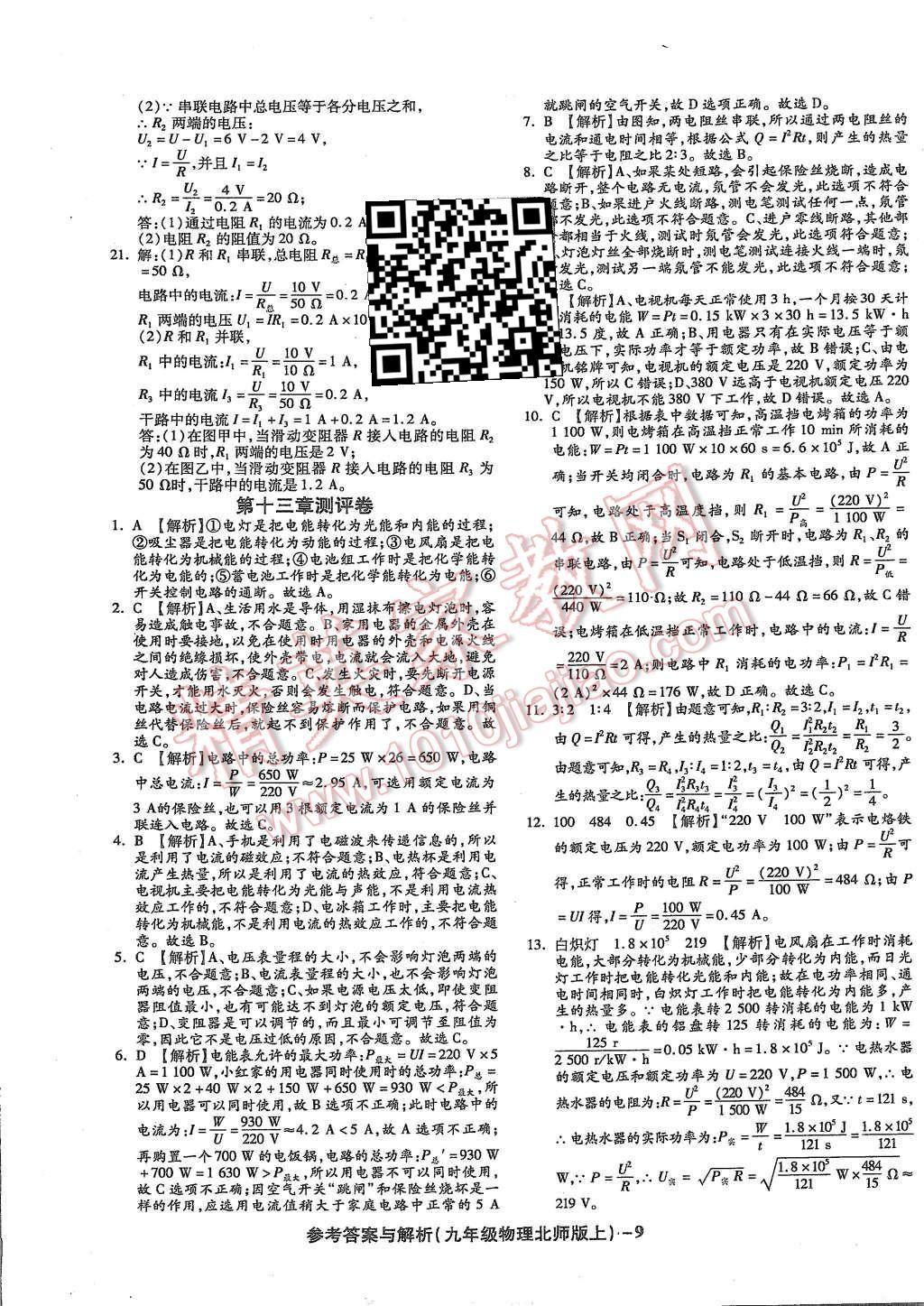2015年練考通全優(yōu)卷九年級(jí)物理全一冊(cè)北師大版 第9頁(yè)