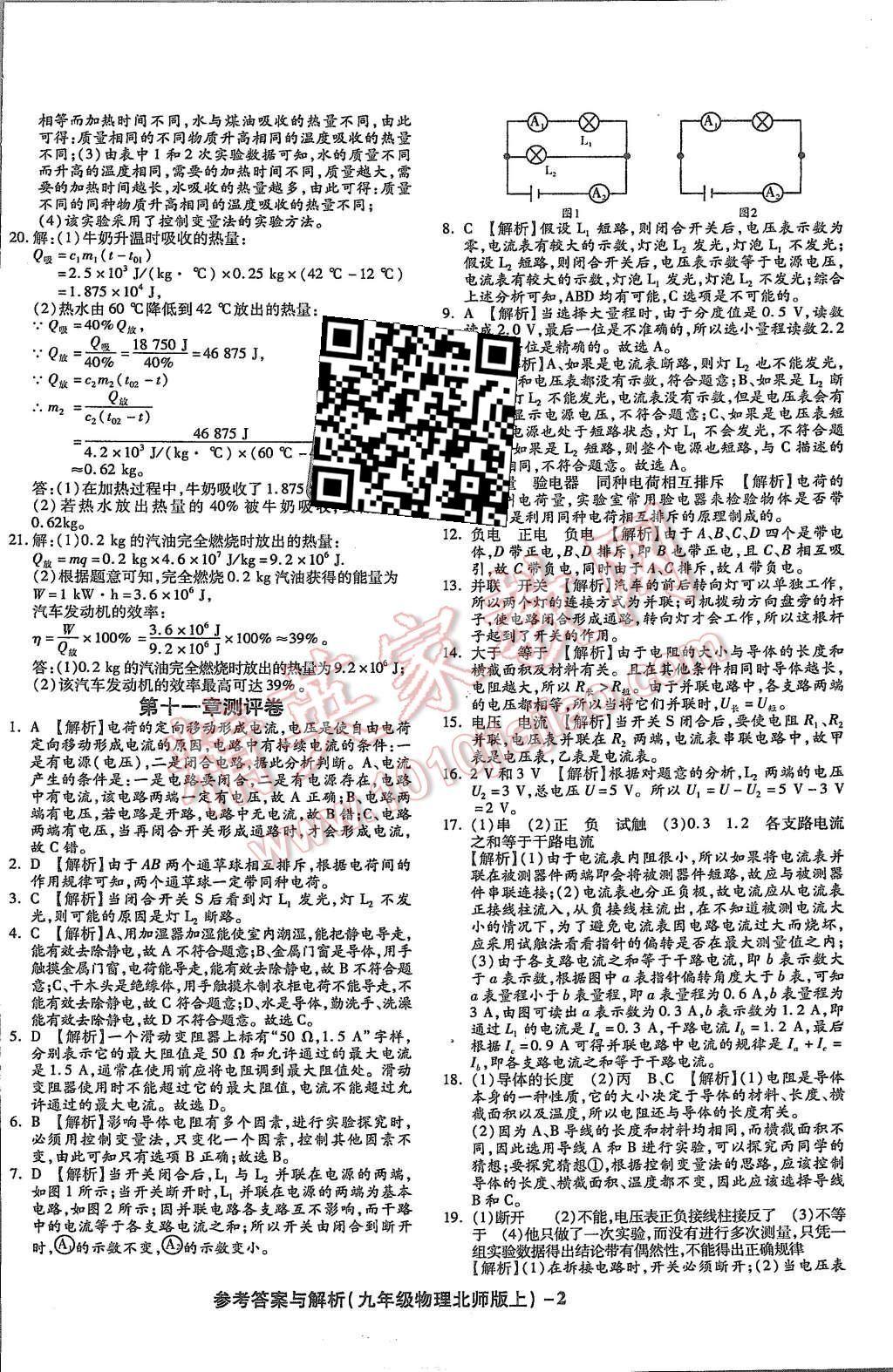 2015年練考通全優(yōu)卷九年級物理全一冊北師大版 第2頁