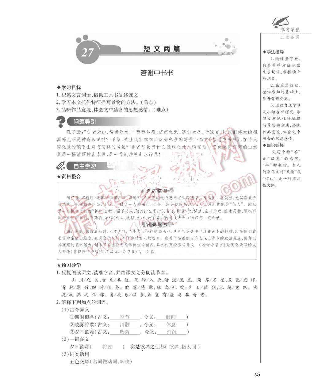 2015年一課一案創(chuàng)新導(dǎo)學(xué)八年級語文上冊人教版 第95頁