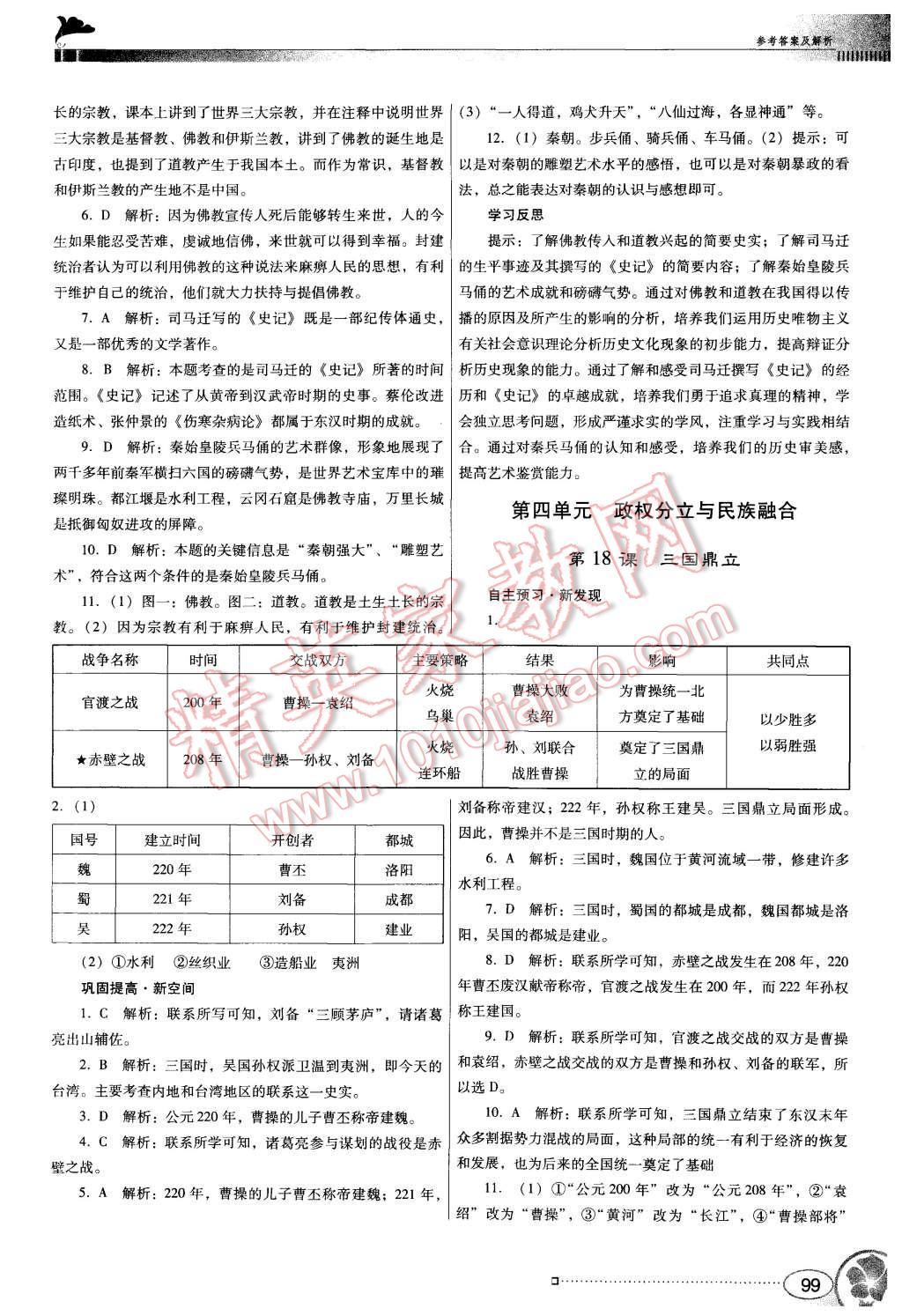 2015年南方新课堂金牌学案七年级历史上册人教版 第11页