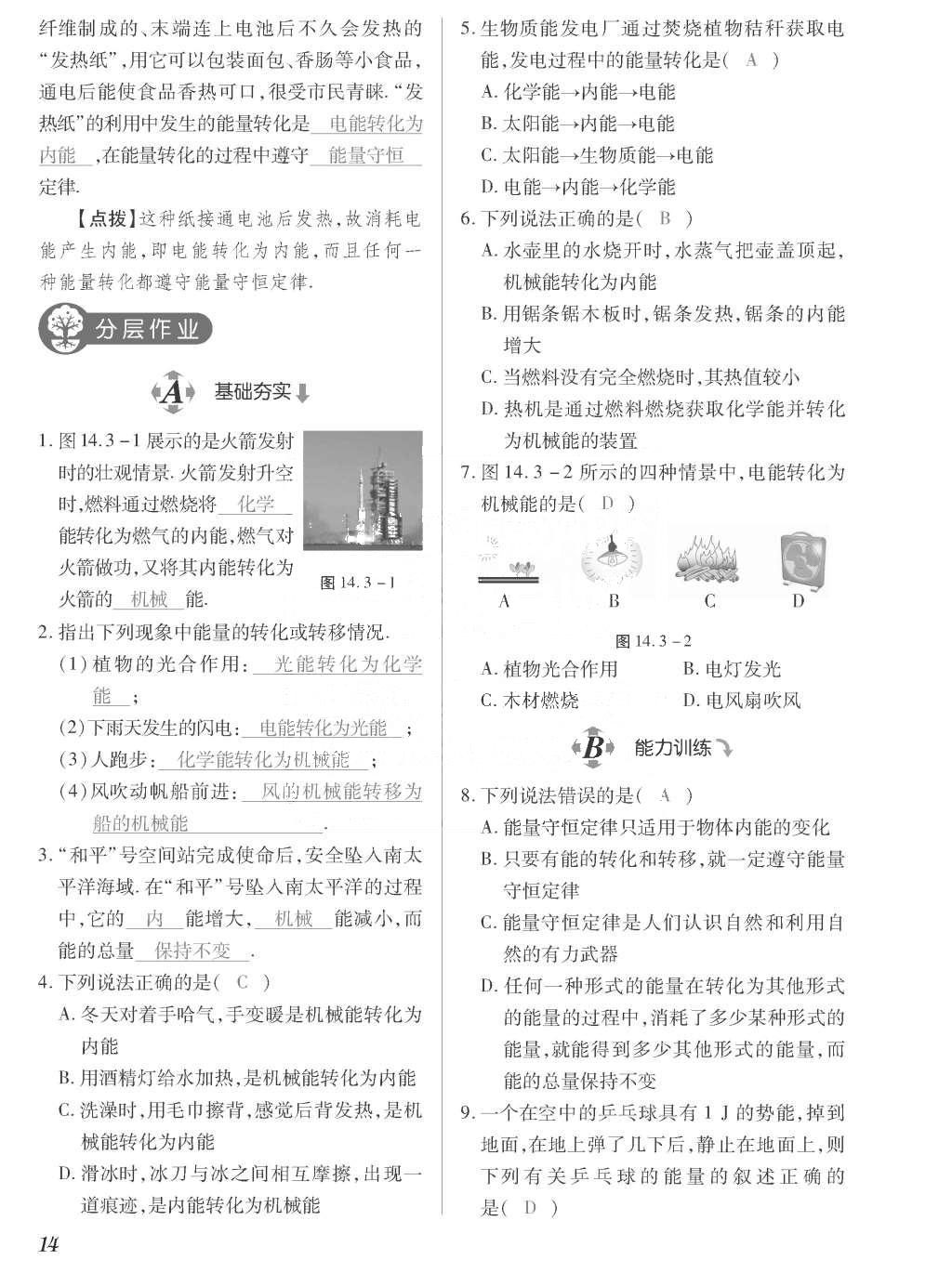 2015年一课一案创新导学九年级物理全一册人教版 正文参考答案第182页