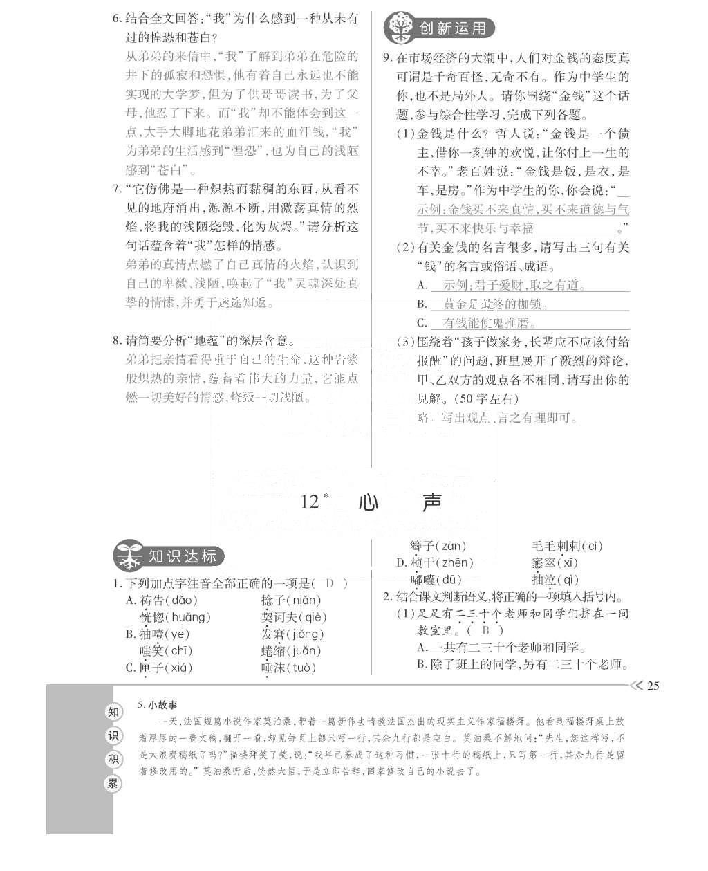 2015年一課一案創(chuàng)新導學九年級語文全一冊人教版 訓練案參考答案第69頁