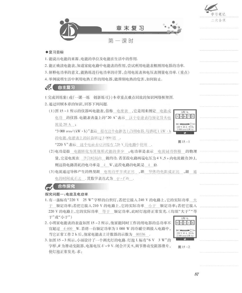 2015年一課一案創(chuàng)新導(dǎo)學(xué)九年級(jí)物理全一冊(cè)滬粵版 導(dǎo)學(xué)案參考答案第129頁(yè)