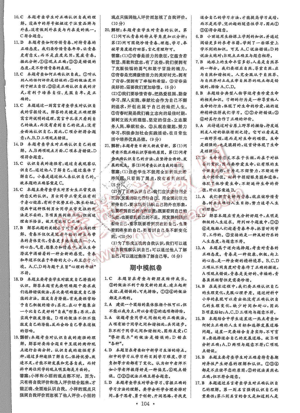 2015年A加練案課時(shí)作業(yè)本七年級思想品德上冊 第16頁