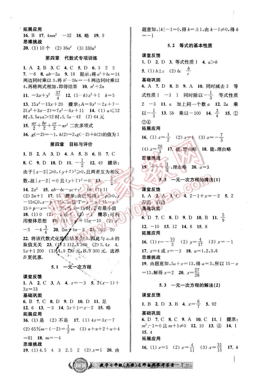 2015年名師金典BFB初中課時(shí)優(yōu)化七年級(jí)數(shù)學(xué)上冊(cè)浙教版B本 第7頁(yè)