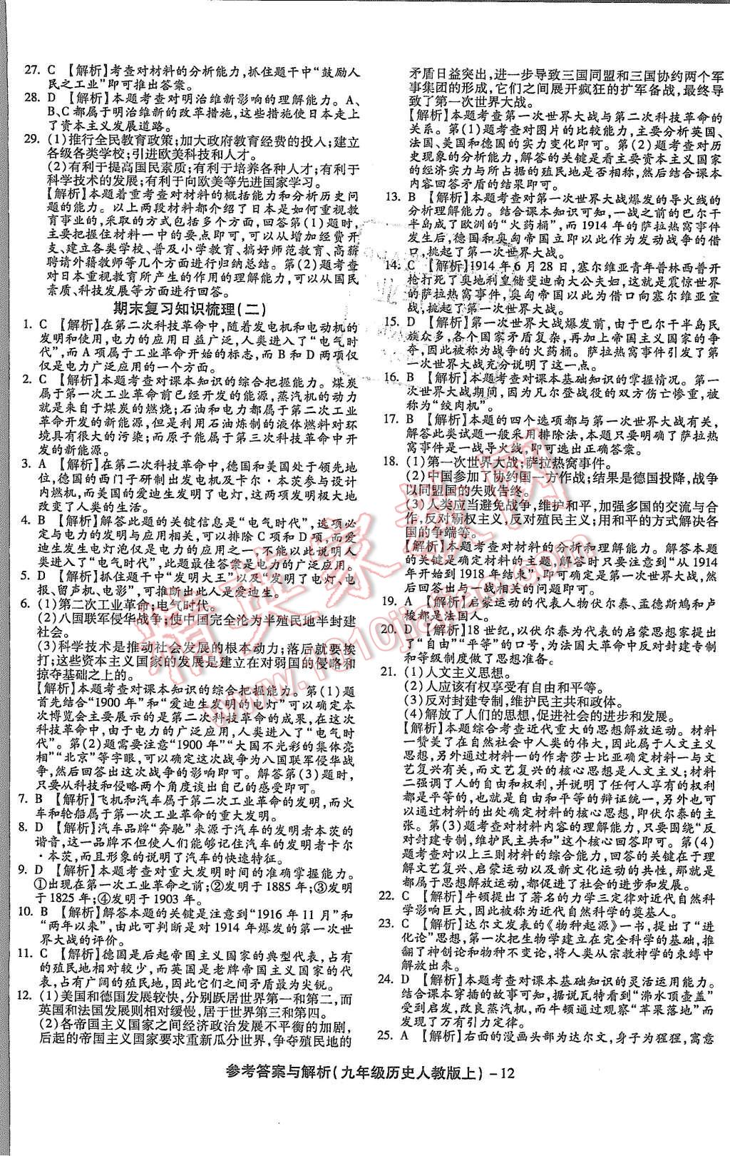 2015年練考通全優(yōu)卷九年級(jí)歷史上冊(cè)人教版 第12頁