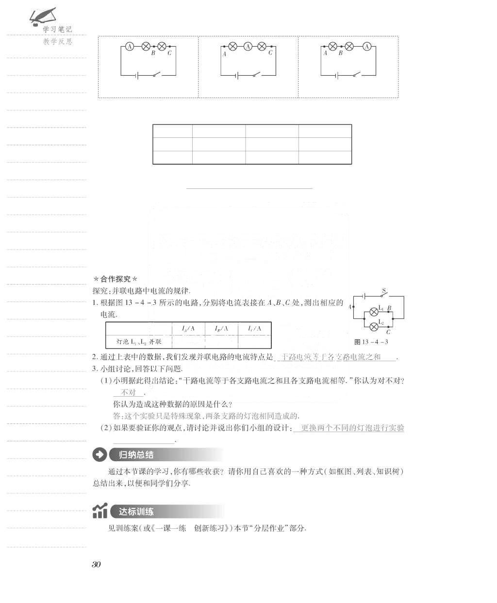 2015年一課一案創(chuàng)新導(dǎo)學(xué)九年級(jí)物理全一冊(cè)滬粵版 導(dǎo)學(xué)案參考答案第102頁