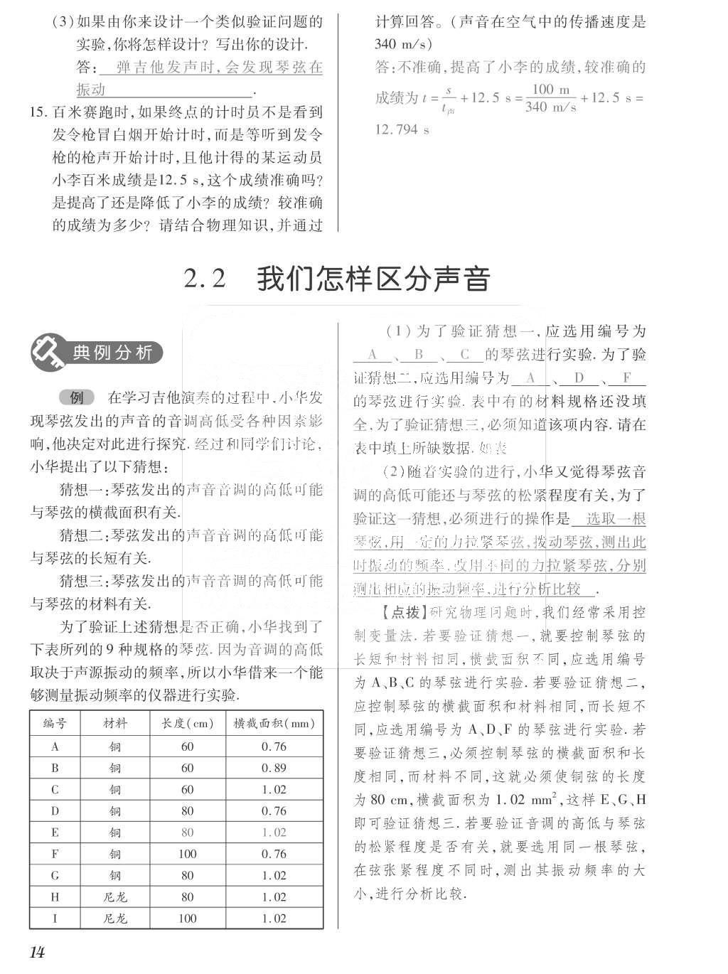 2015年一課一案創(chuàng)新導學八年級物理上冊滬粵版 訓練案參考答案第126頁