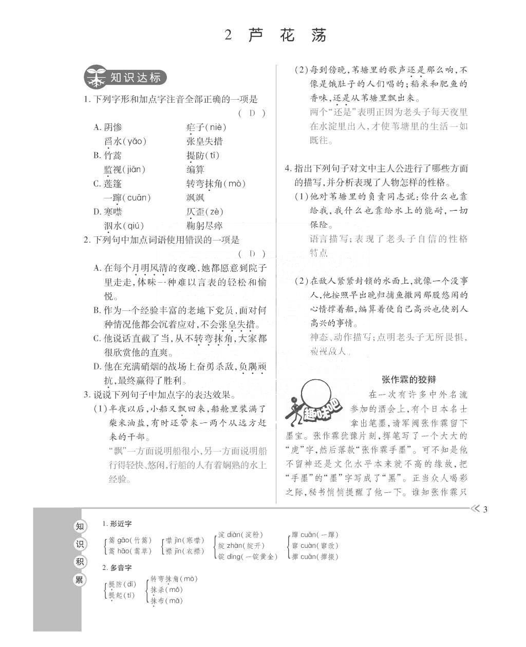 2015年一課一案創(chuàng)新導(dǎo)學(xué)八年級(jí)語(yǔ)文上冊(cè)人教版 訓(xùn)練案參考答案第115頁(yè)