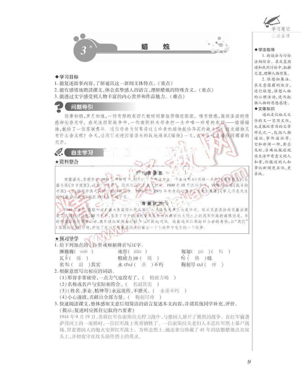 2015年一課一案創(chuàng)新導(dǎo)學(xué)八年級語文上冊人教版 第9頁