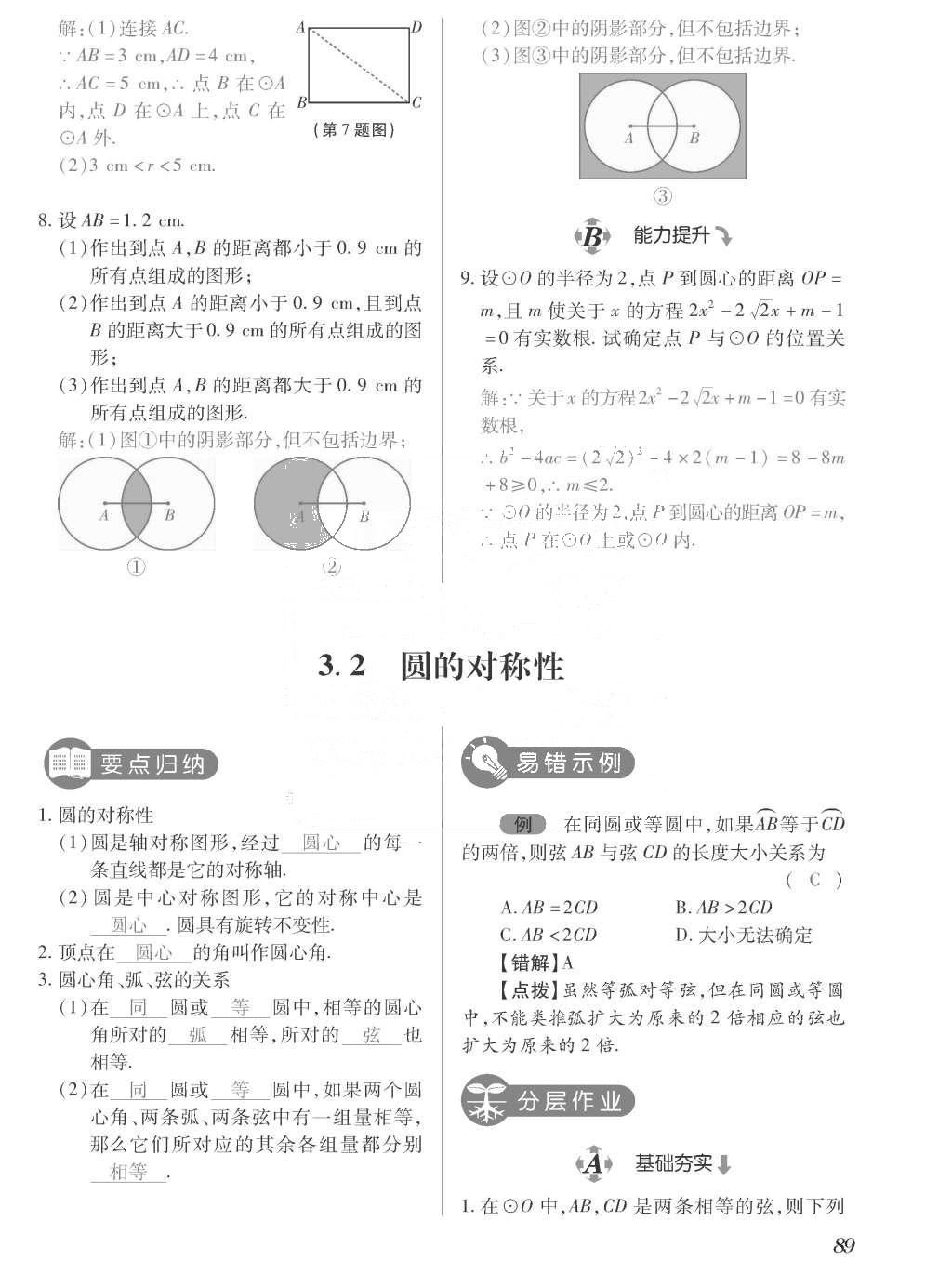 2015年一課一案創(chuàng)新導(dǎo)學(xué)九年級(jí)數(shù)學(xué)上冊(cè)北師大版 訓(xùn)練案參考答案第289頁(yè)