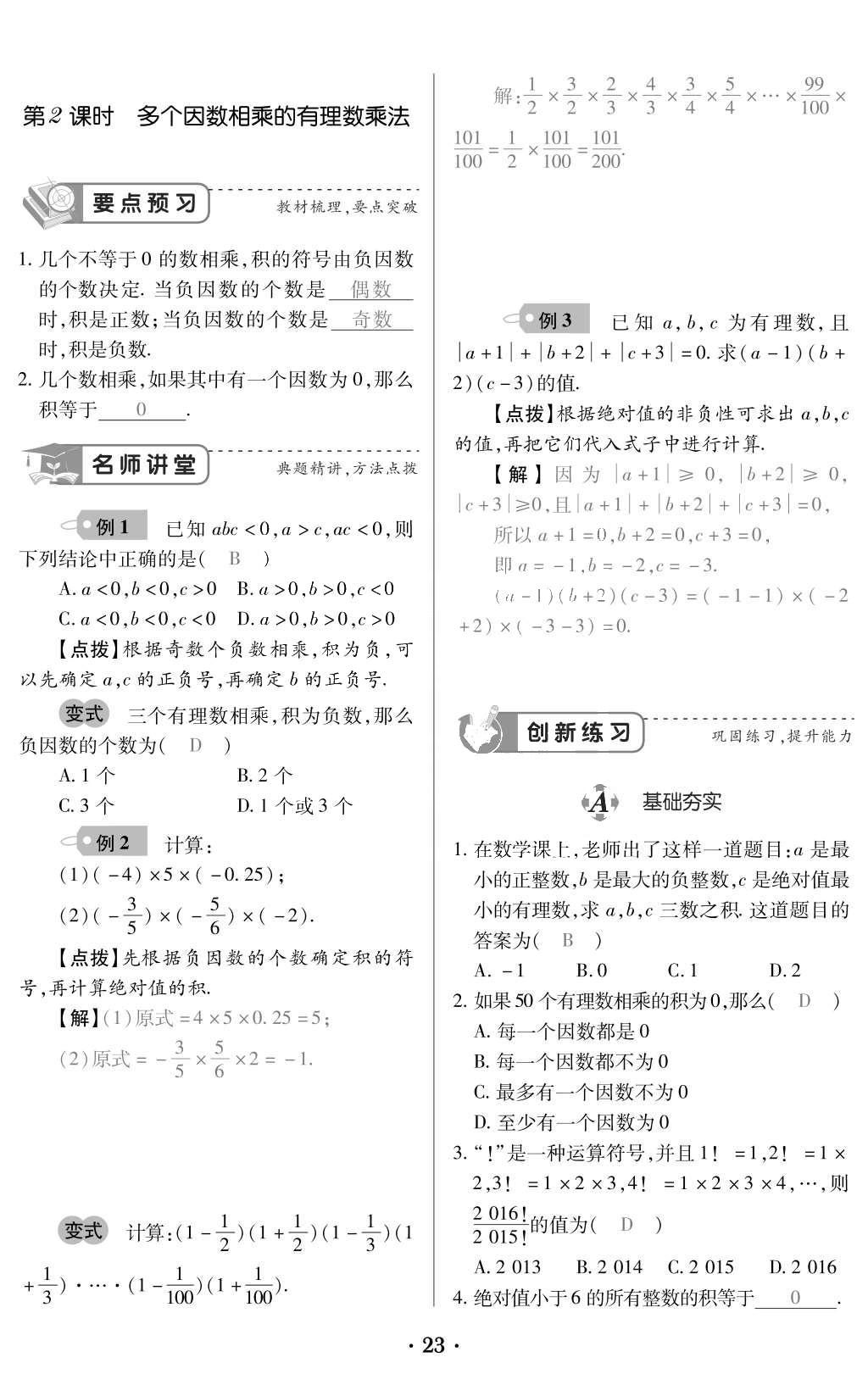 2015年一課一案創(chuàng)新導(dǎo)學(xué)七年級(jí)數(shù)學(xué)上冊(cè)人教版 訓(xùn)練案參考答案第135頁