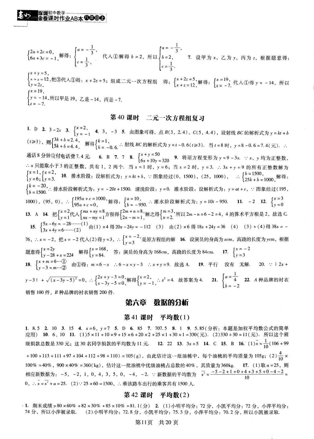 2015年深圳金卷初中数学课时作业AB本八年级上册 参考答案第30页