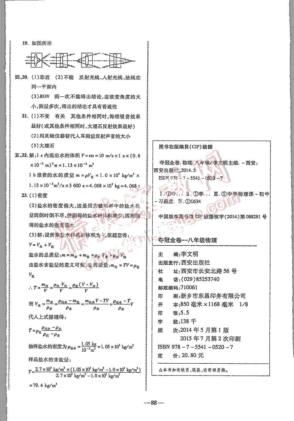 2015年培優(yōu)奪冠金卷名師點(diǎn)撥八年級(jí)物理上冊(cè)人教版 第8頁(yè)