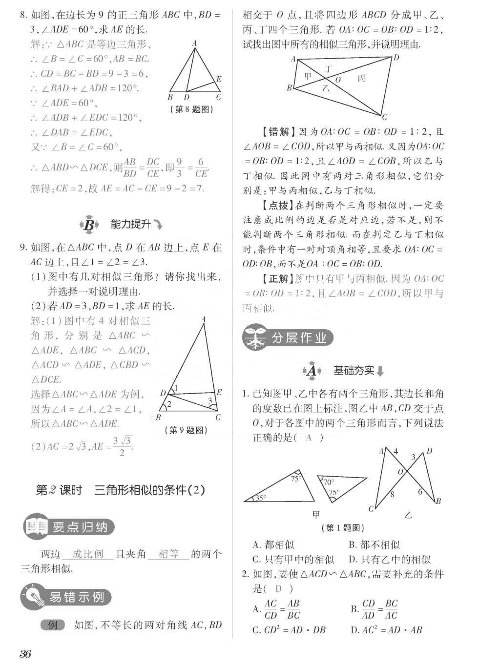 2015年一課一案創(chuàng)新導(dǎo)學(xué)九年級(jí)數(shù)學(xué)上冊(cè)北師大版 訓(xùn)練案參考答案第236頁