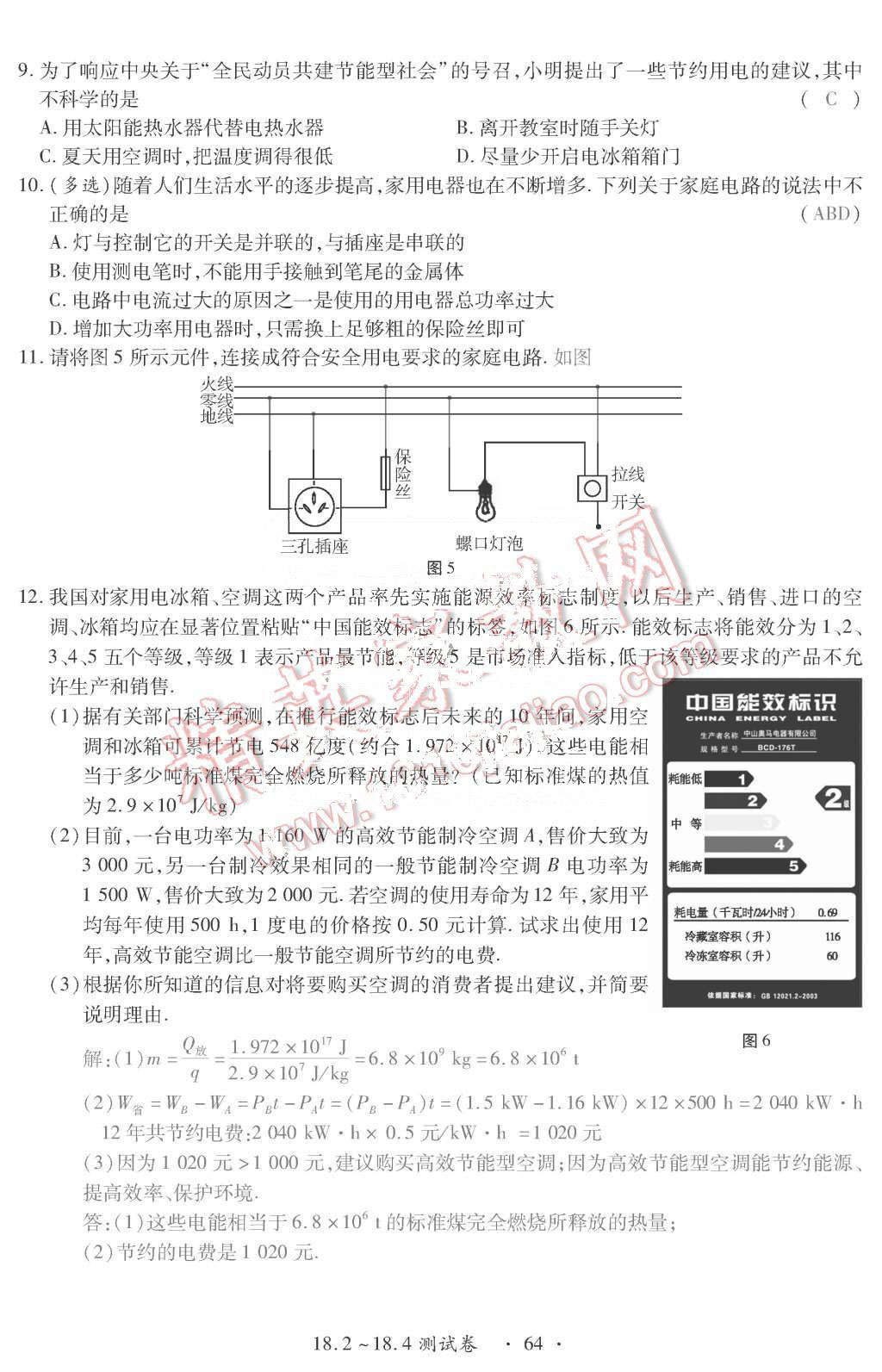 2015年一課一案創(chuàng)新導(dǎo)學(xué)九年級物理全一冊滬粵版 第64頁