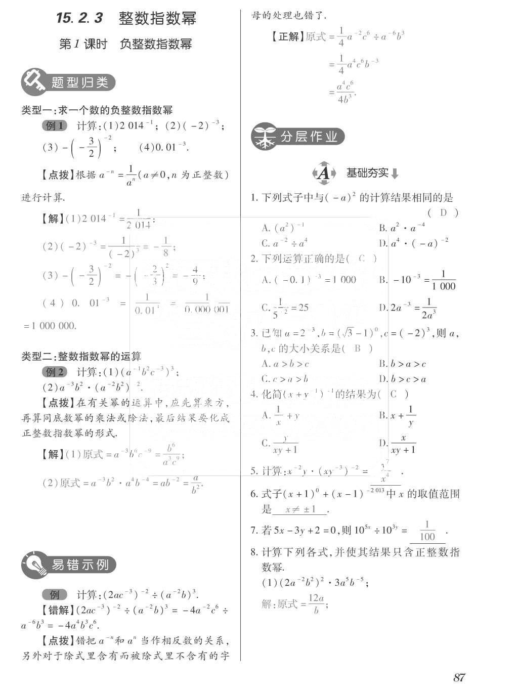 2015年一課一案創(chuàng)新導(dǎo)學(xué)八年級數(shù)學(xué)上冊人教版 訓(xùn)練案參考答案第223頁