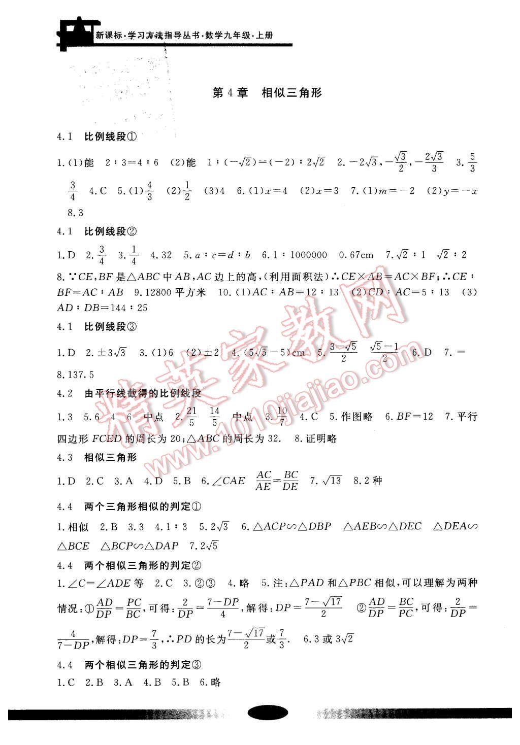 2015年新課標(biāo)學(xué)習(xí)方法指導(dǎo)叢書九年級(jí)數(shù)學(xué)上冊(cè) 第10頁