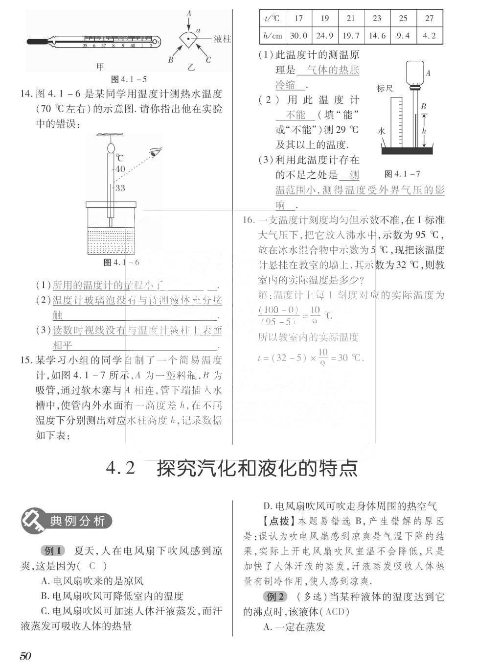 2015年一課一案創(chuàng)新導(dǎo)學(xué)八年級(jí)物理上冊(cè)滬粵版 訓(xùn)練案參考答案第162頁(yè)