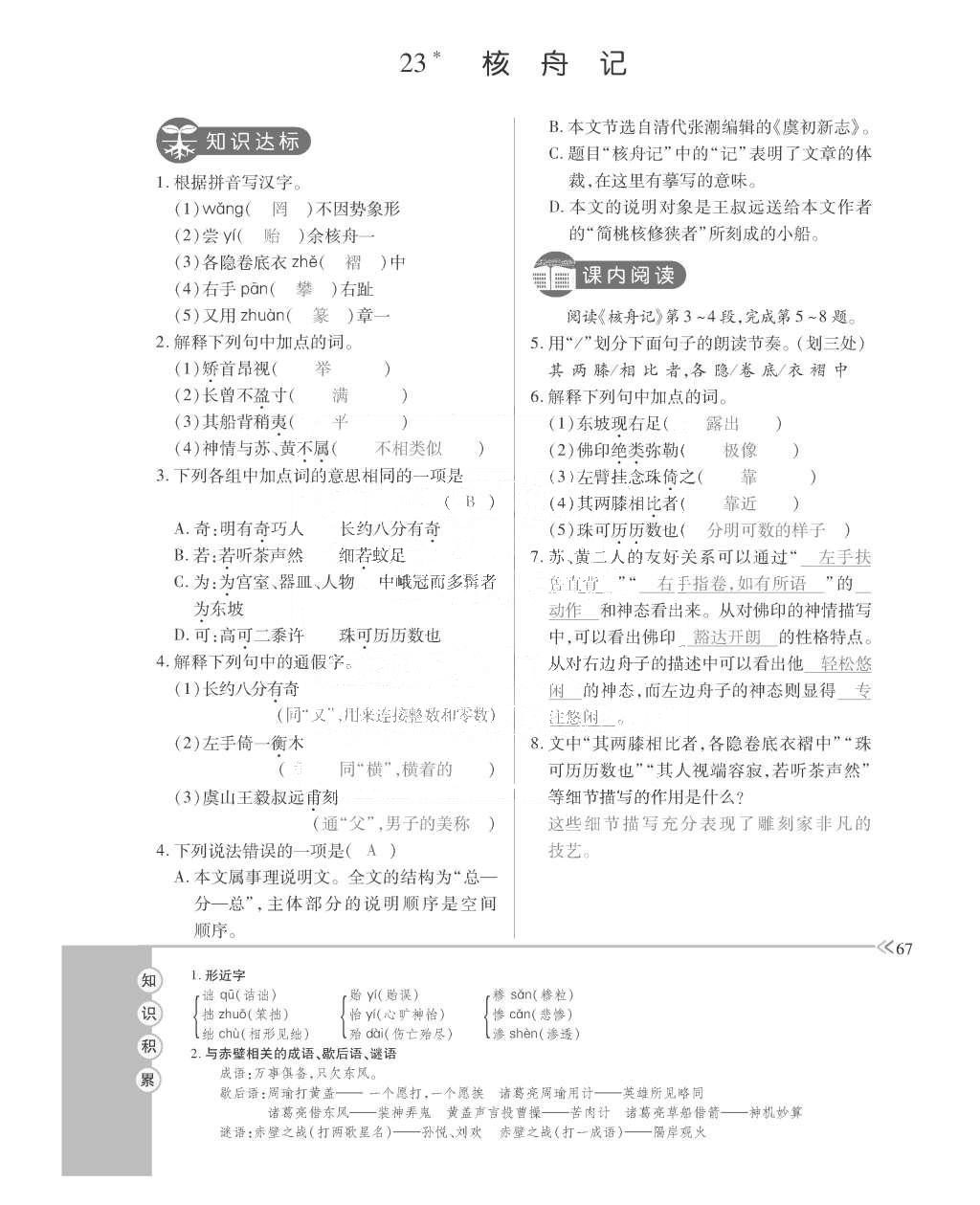 2015年一課一案創(chuàng)新導(dǎo)學(xué)八年級語文上冊人教版 訓(xùn)練案參考答案第179頁