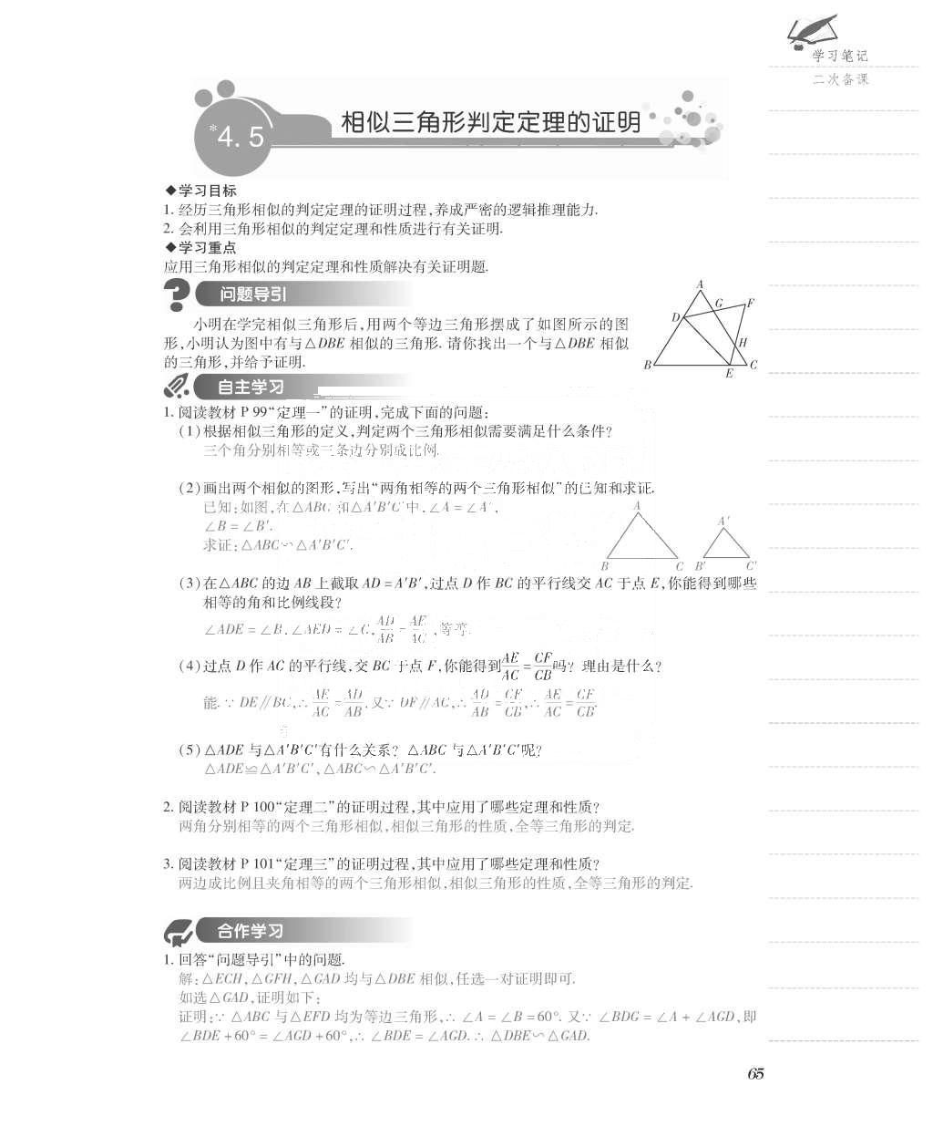 2015年一課一案創(chuàng)新導學九年級數(shù)學上冊北師大版 導學案參考答案第113頁