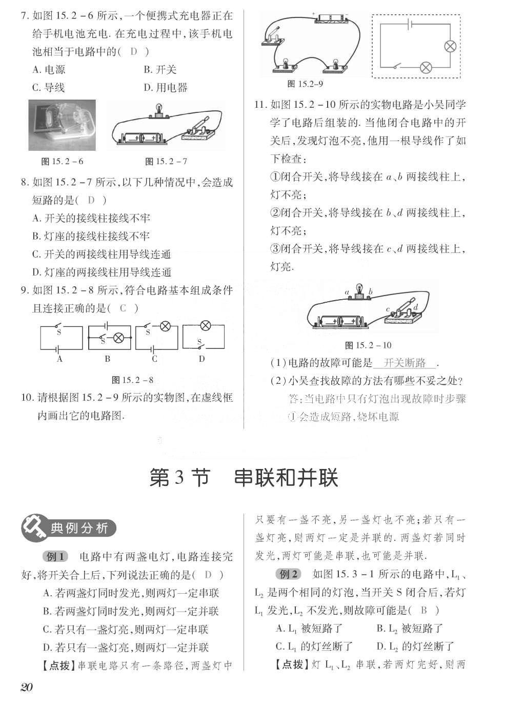 2015年一课一案创新导学九年级物理全一册人教版 正文参考答案第188页