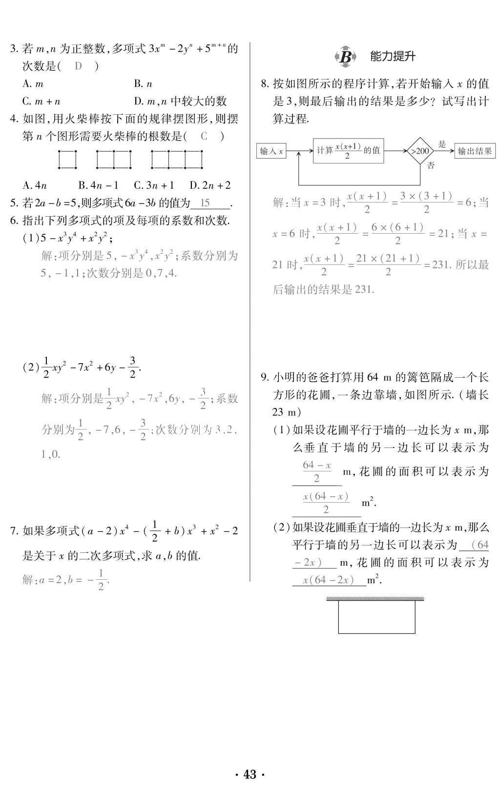 2015年一課一案創(chuàng)新導(dǎo)學(xué)七年級(jí)數(shù)學(xué)上冊(cè)人教版 訓(xùn)練案參考答案第155頁