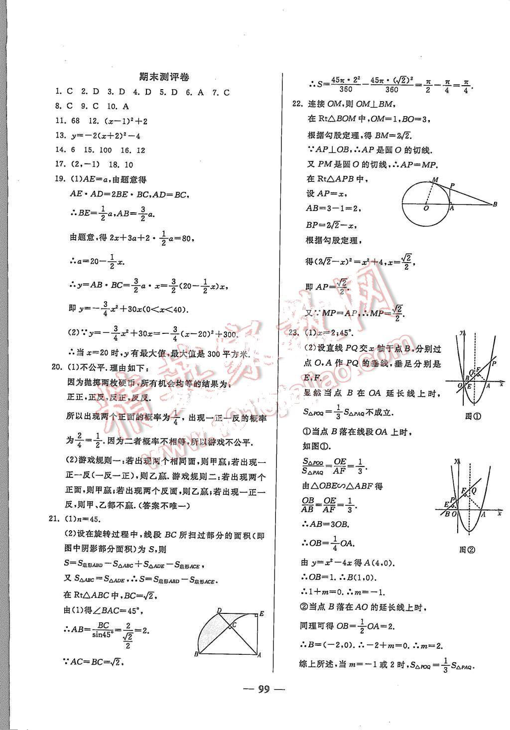 2015年培優(yōu)奪冠金卷名師點撥九年級數(shù)學(xué)全一冊人教版 第15頁