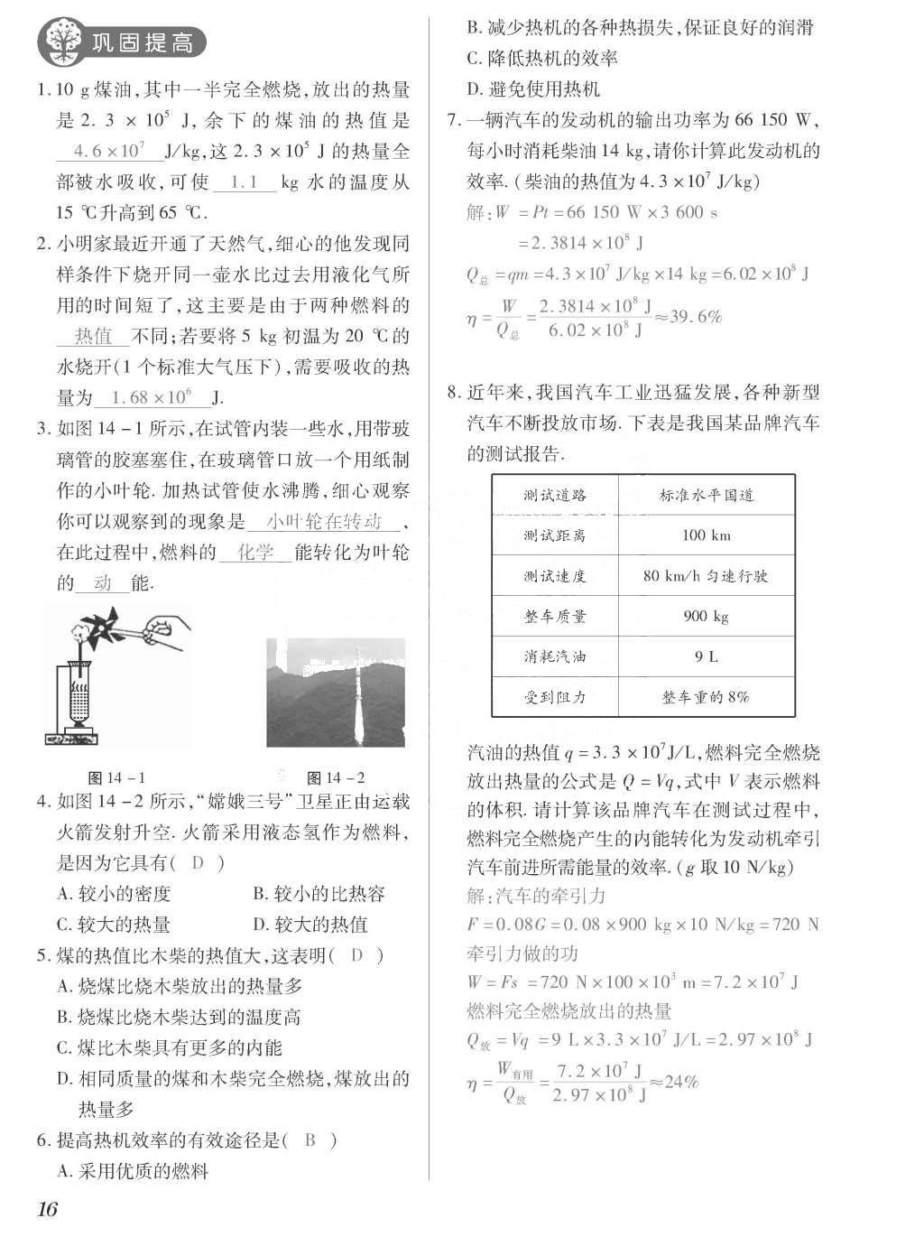 2015年一课一案创新导学九年级物理全一册人教版 正文参考答案第184页