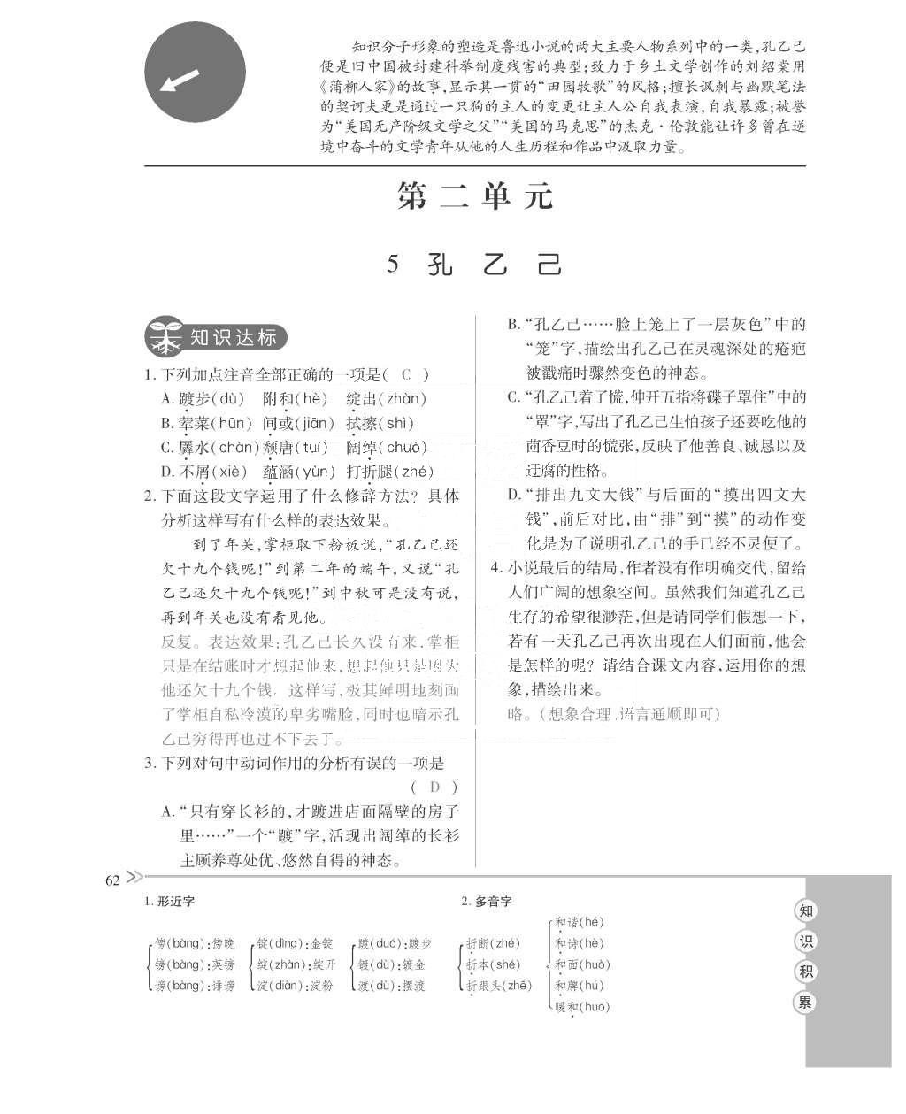 2015年一課一案創(chuàng)新導(dǎo)學(xué)九年級語文全一冊人教版 訓(xùn)練案參考答案第102頁