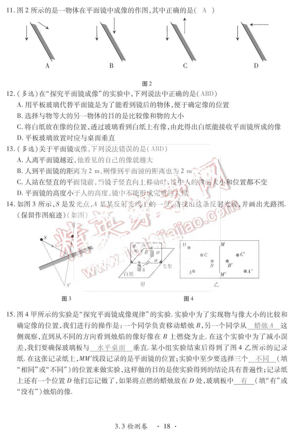 2015年一課一案創(chuàng)新導(dǎo)學(xué)八年級(jí)物理上冊(cè)滬粵版 第18頁(yè)