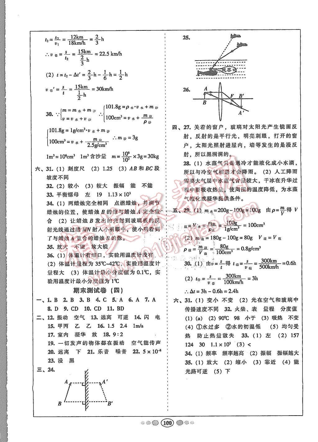 2015年名校名題好幫手全程測控八年級物理上冊教科版 第8頁