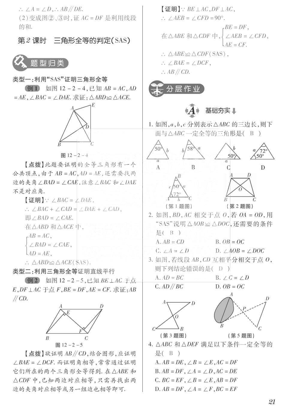 2015年一課一案創(chuàng)新導(dǎo)學(xué)八年級(jí)數(shù)學(xué)上冊(cè)人教版 訓(xùn)練案參考答案第157頁(yè)