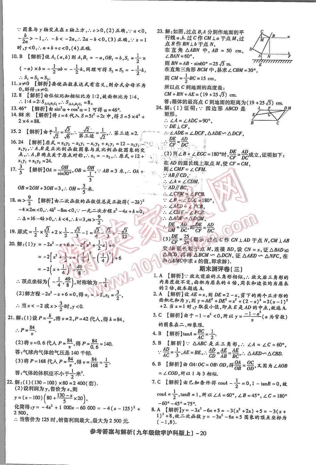 2015年練考通全優(yōu)卷九年級數(shù)學(xué)上冊滬科版 第20頁