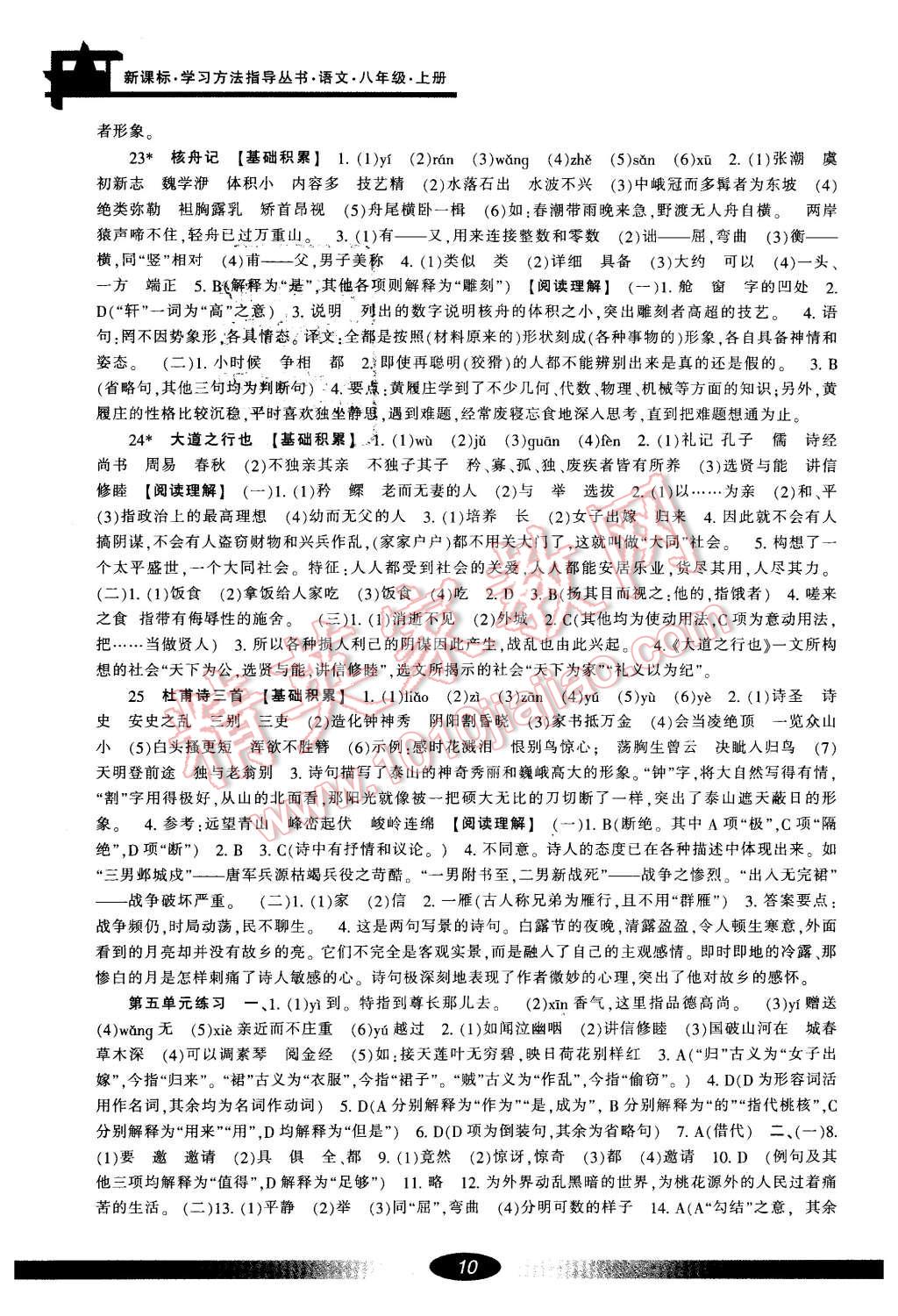 2015年新課標(biāo)學(xué)習(xí)方法指導(dǎo)叢書八年級語文上冊人教版 第10頁