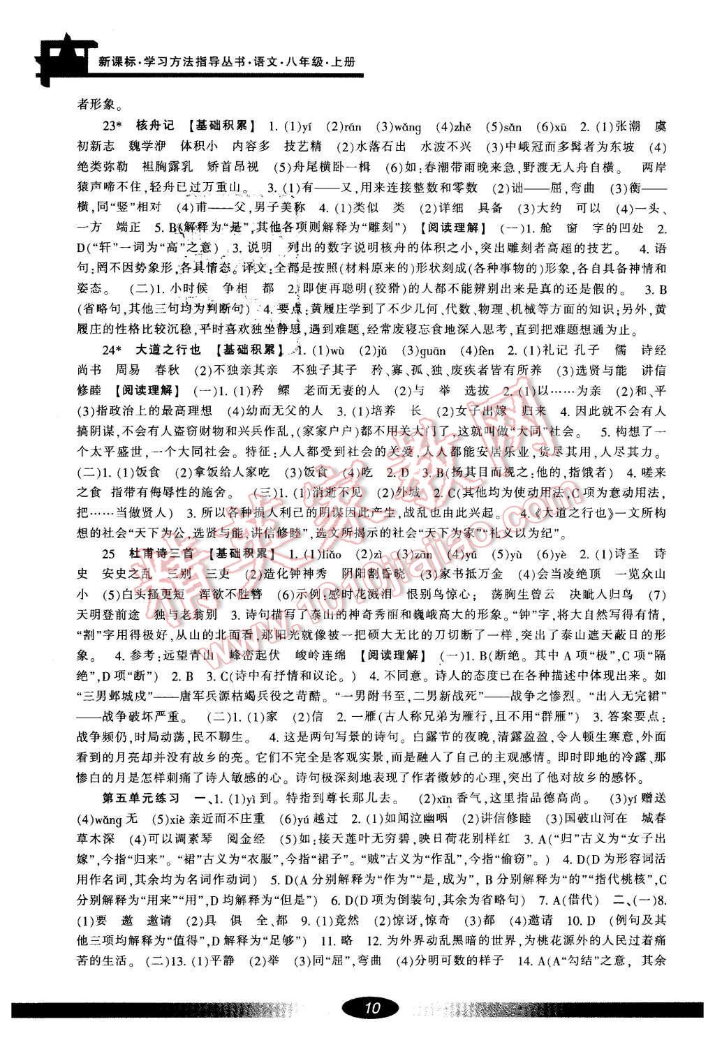 2016年新課標(biāo)學(xué)習(xí)方法指導(dǎo)叢書八年級(jí)語(yǔ)文上冊(cè)人教版 參考答案第10頁(yè)