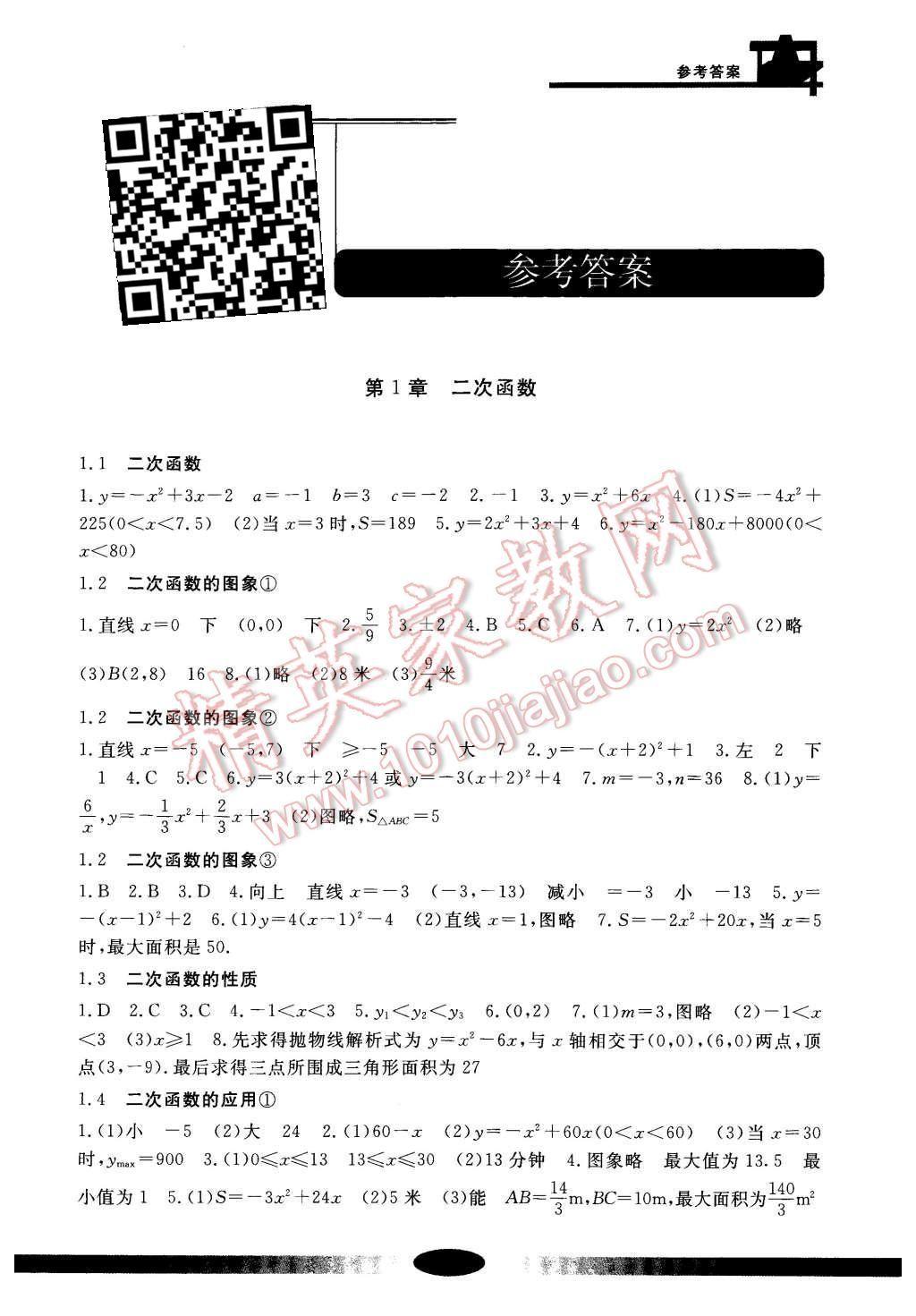 2015年新課標(biāo)學(xué)習(xí)方法指導(dǎo)叢書(shū)九年級(jí)數(shù)學(xué)上冊(cè) 第1頁(yè)