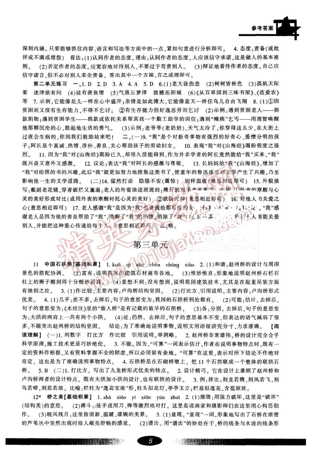 2015年新課標(biāo)學(xué)習(xí)方法指導(dǎo)叢書(shū)八年級(jí)語(yǔ)文上冊(cè)人教版 第5頁(yè)