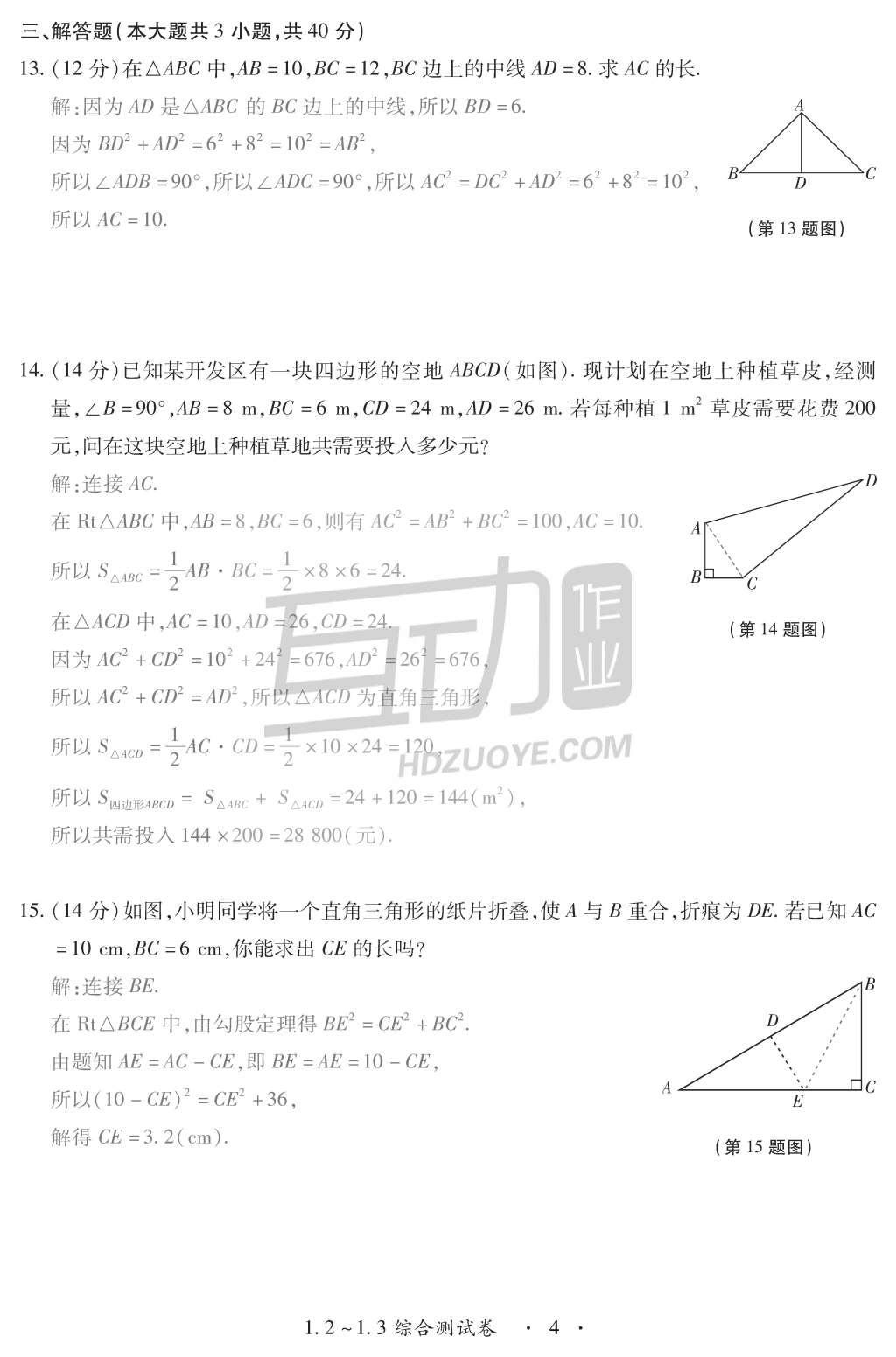 2015年一課一案創(chuàng)新導(dǎo)學(xué)八年級數(shù)學(xué)上冊北師大版 訓(xùn)練案參考答案第138頁