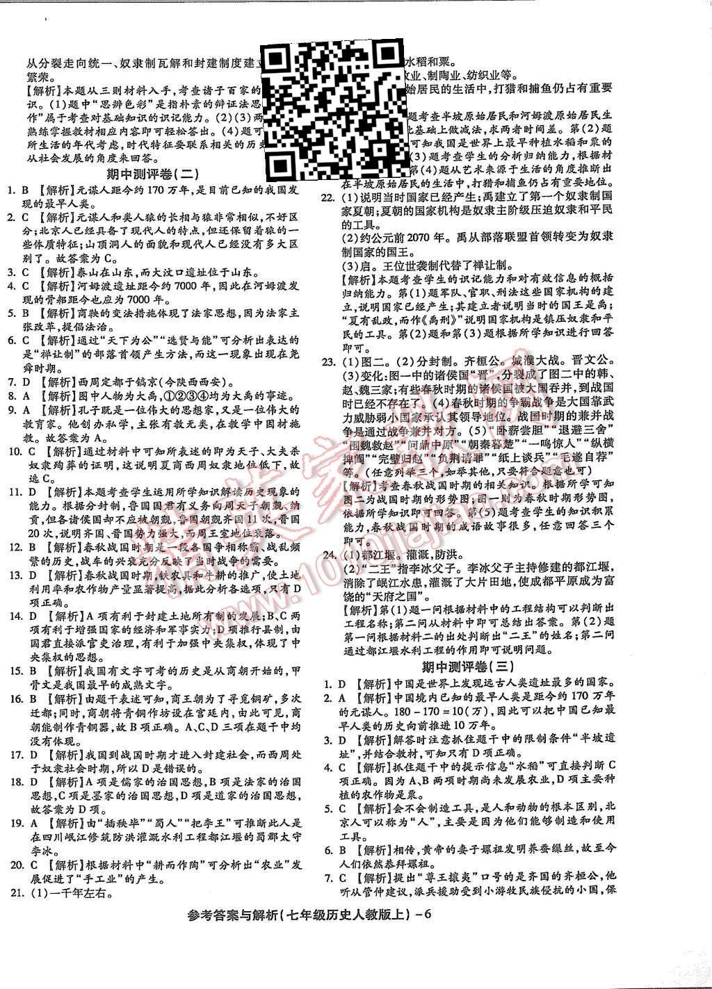 2015年練考通全優(yōu)卷七年級(jí)歷史上冊(cè)人教版 第6頁(yè)