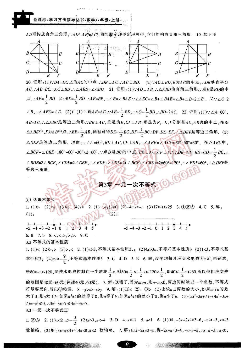 2015年新課標(biāo)學(xué)習(xí)方法指導(dǎo)叢書八年級數(shù)學(xué)上冊 第8頁