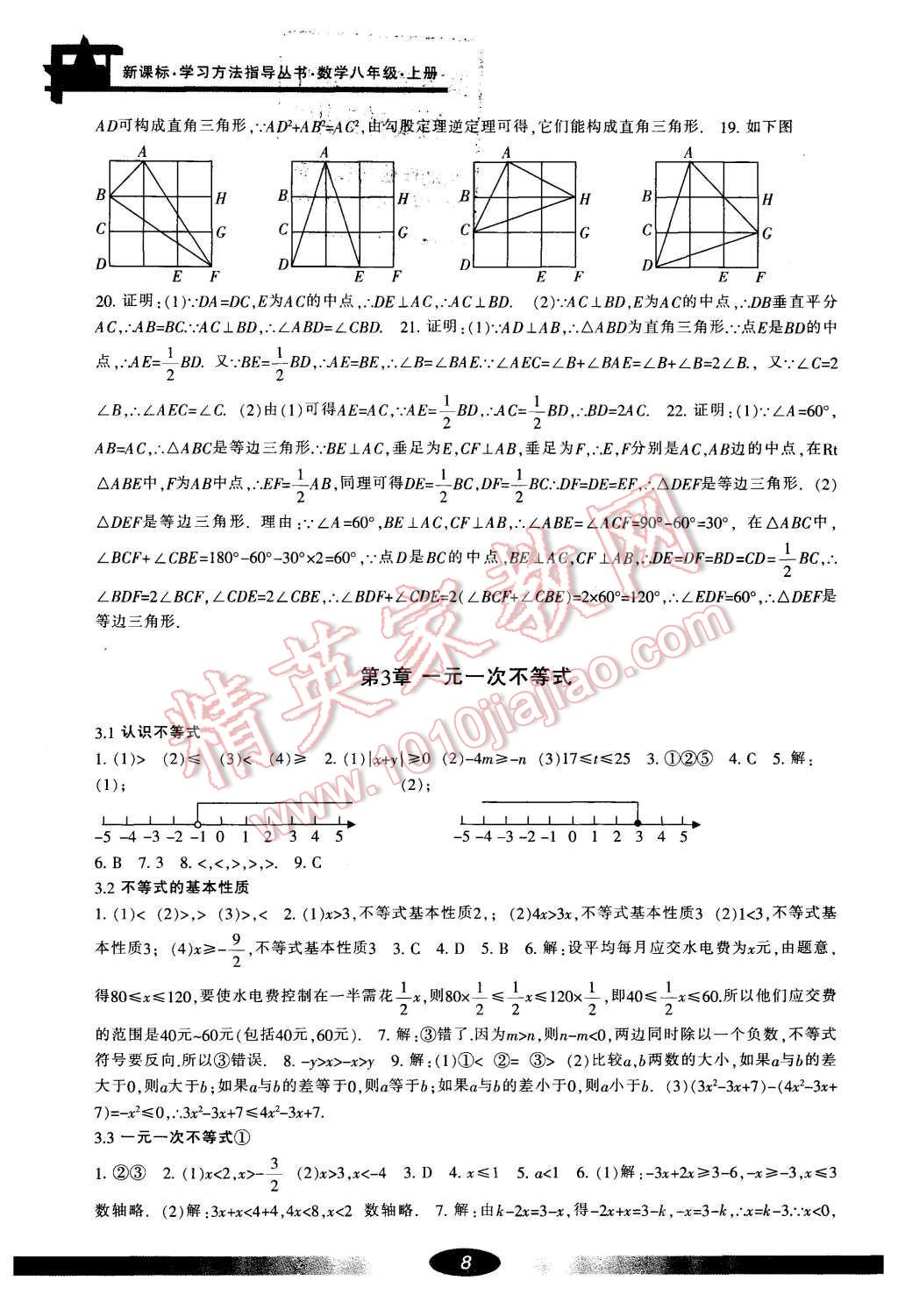 2016年新課標(biāo)學(xué)習(xí)方法指導(dǎo)叢書八年級數(shù)學(xué)上冊 參考答案第8頁