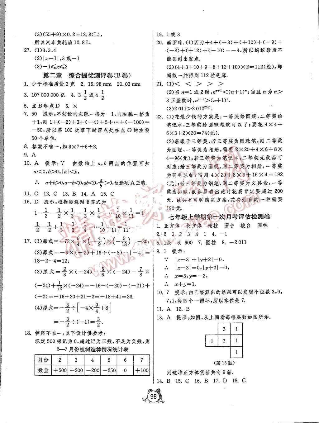 2015年單元雙測(cè)全程提優(yōu)測(cè)評(píng)卷七年級(jí)數(shù)學(xué)上冊(cè)北師大版 第2頁(yè)