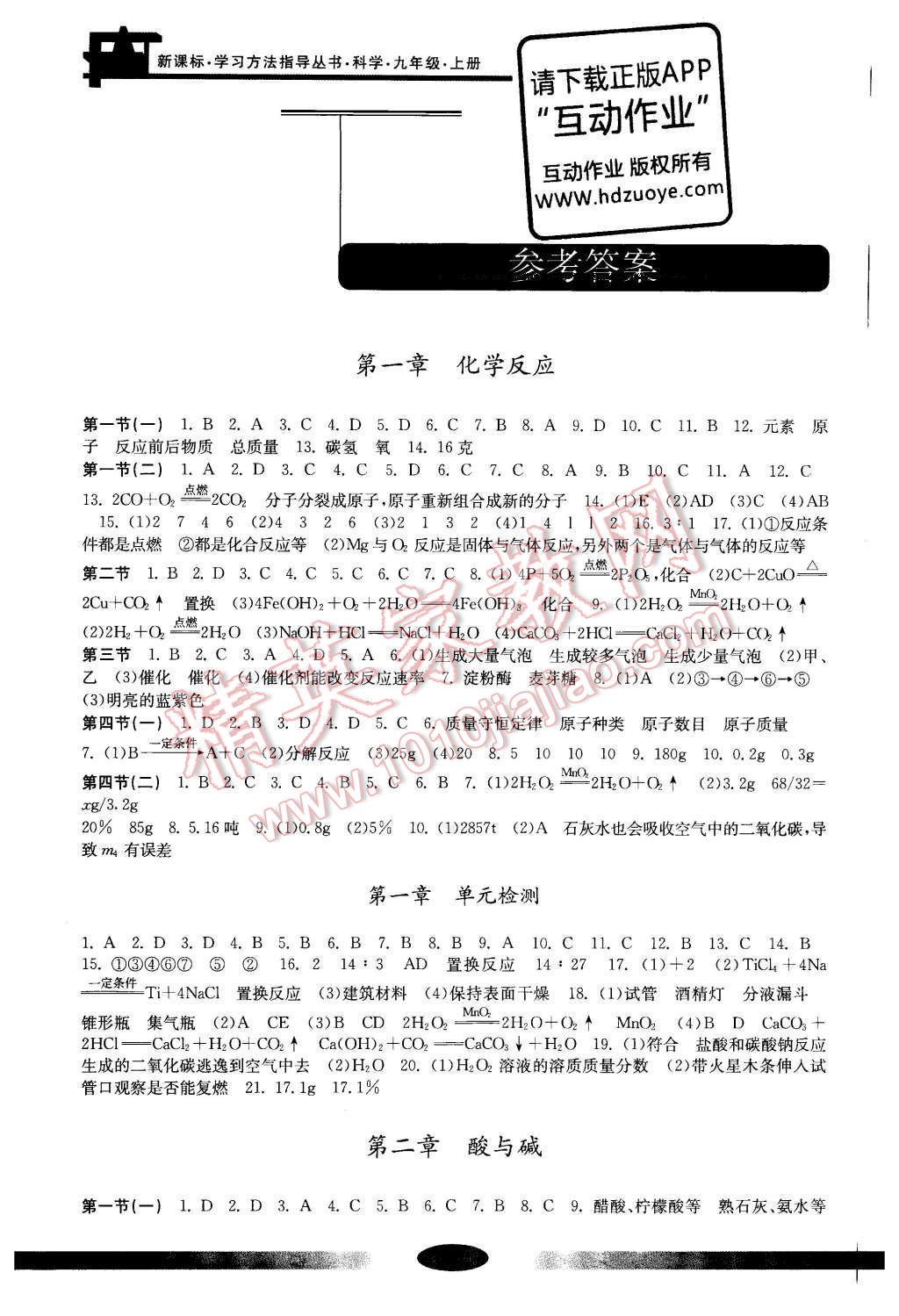 2016年新課標學習方法指導叢書九年級科學上冊 參考答案第1頁